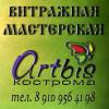 Артбис-Кострома. Мастерская художественного стекла и интерьерного декорирования.